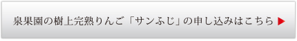 サンふじ申し込みはコチラ
