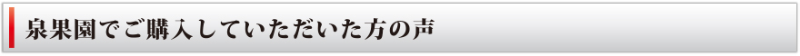 泉果園で購入して頂いた方の声