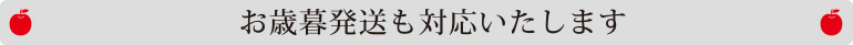 お歳暮配送も対応いたします