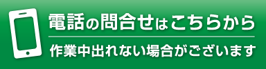お電話はこちら