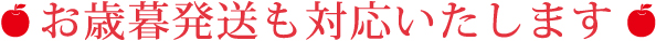 お歳暮配送も対応いたします