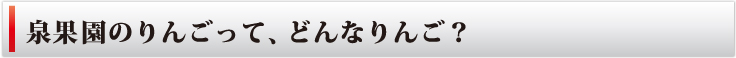 泉果園のりんごってどんなりんご？