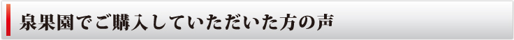 泉果園で購入して頂いた方の声