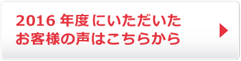 2016年度にいただいたお客様の声はこちらからご覧ください