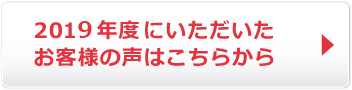 2019年度にいただいたお客様の声はこちらからご覧ください