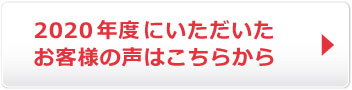 2020年度にいただいたお客様の声はこちらからご覧ください