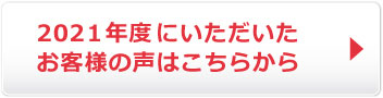 2021年度にいただいたお客様の声はこちらからご覧ください